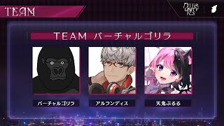 【APEX LEGENDS】DTTO. UNITY FES楽しまざるを得ない。【バーチャルゴリラ/アルランディス/天鬼ぷるる】