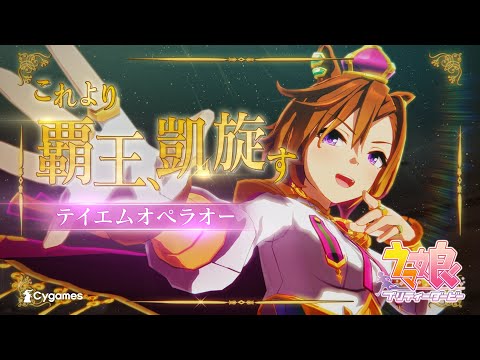 【ウマ娘 プリティーダービー】CM「Glories」テイエムオペラオー 篇