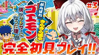【がんばれゴエモン きらきら道中〜僕がダンサーになった理由〜】#3 惑星インパクトから！SFCの名作を完全初見ぷれいっ！！【セレナーデ・オッ