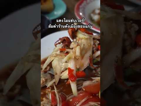 แตงโมแซ่บเวอร์!ร้านดังเมืองขอ