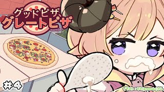 【 グッドピザ、グレートピザ 】チャプター3まで進んだ熱血ピザ屋ドドドピザ！！！【角巻わため/ホロライブ4期生】
