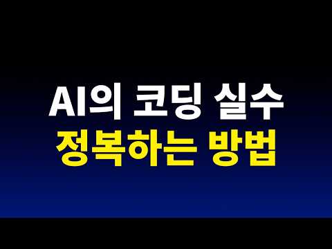 구글이 개발한 인공지능 AI의 코딩 실수 줄이는 방법 | 클로드코드 MCP