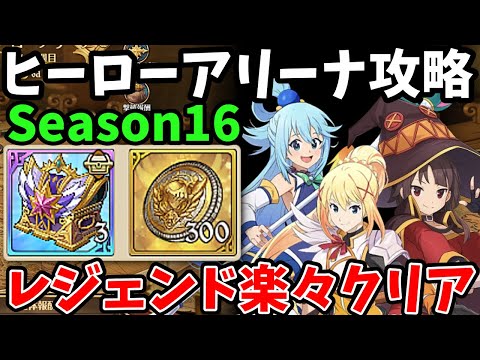 ヒーローアリーナ・シーズン16攻略！難易度レジェンドを超簡単にクリアできる5タテ編成×3！報酬のダイヤやコインを大量に獲得したい方必見！【グラクロ/ヒロアリHEROARENA  LEGEND】