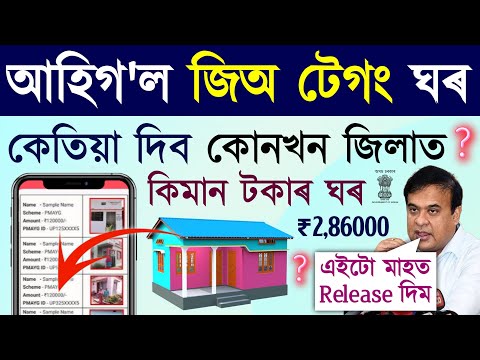 Geo tagging ঘৰ এই সকলে পাব release date and list/jio tag house list and release date