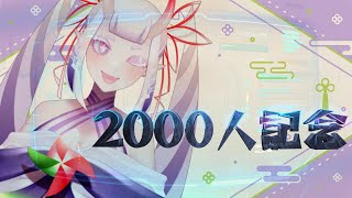 【祝！ch登録者2000人】みんなありがと～～！！の雑談配信です！