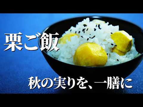 失敗しない土鍋の炊き方【栗ご飯】|栗の甘みを味わう秋のご飯