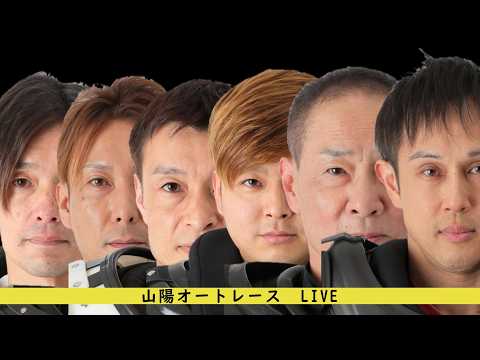 山陽オートレースミッドナイト　提供　とろ社　　給料少なければ増やせばいい