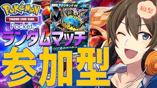【#ポケポケ】ランダムマッチ参加型:新環境、みんなでポケポケバトルしようぜ！ #shorts  #異次元クライシス