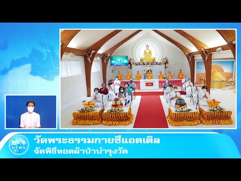 วัดพระธรรมกายซีแอตเติล-จัดพิธี วัดพระธรรมกายซีแอตเติล-จัดพิธี