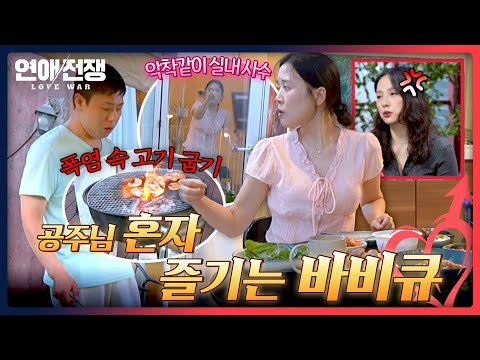 폭염 속 홀로 고기 굽는 <strong>하인</strong> 남친과 바비큐 즐기는 공주 여친🥵 | 연애전쟁 12회 | JTBC 260914 방송