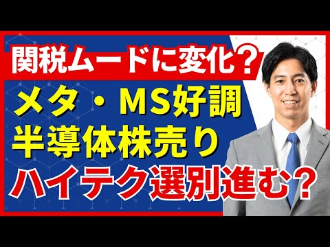 経済金融の動画サムネイル - 「企業決算は関税への楽観ムードに変化？頼りのハイテクでも選別色が強まる！」米国株式ウィークリー8/1