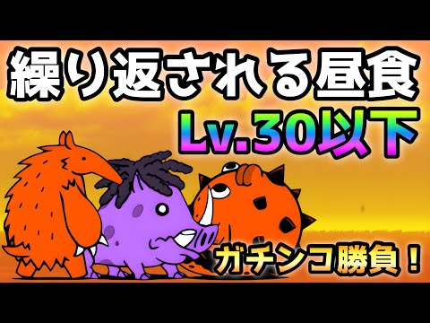 繰り返される昼食  全キャラLv.30以下で攻略  にゃんこ大戦争　忘却共和国