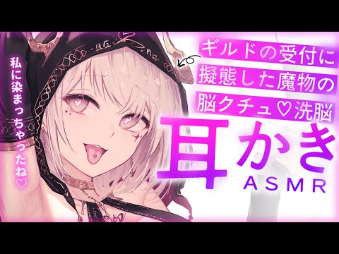 【耳かきASMR】擬態した触手娘に襲われて、脳クチュ耳かきで洗脳される【夜ノすやり/バイノーラル/Ear cleaning】