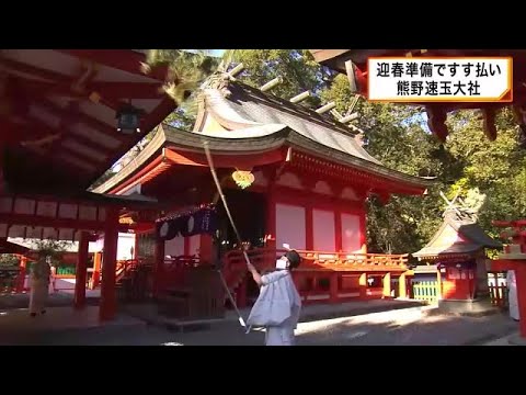 迎春準備　神社ですす払い　和歌山・熊野速玉大社　 (2024/12/26 07:27)