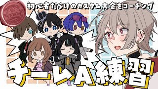 【#League_of_Legends】#LCCB チームA 練習1日目【Vtuber】