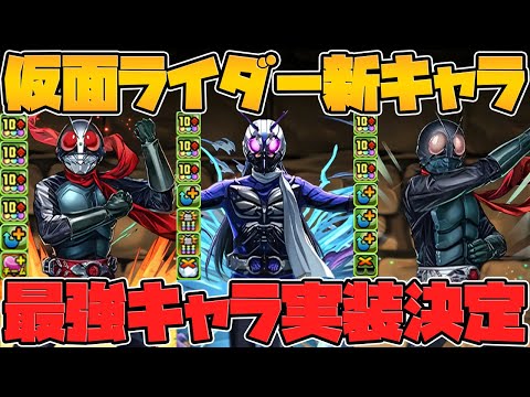 仮面ライダーコラボ復活決定！新キャラ３体性能解説！最強性能で確保必須です！【パズドラ】