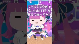 【初現地イベント企画で】会いにKiTE!/iLiFE! 【無音で踊ってみた】 by 真・えんま