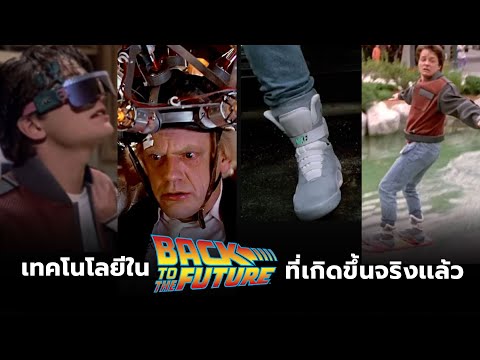 เทคโนโลยีที่BackToTheFutu