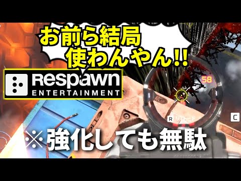 Apex民「この武器強化してくれ！」→ 3年後の運営「強化したよ！」→ 誰も使わないｗｗ | Apex Legends