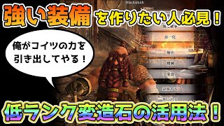 【Wizardry Variants Daphne】装備強化に役立つ裏ワザ？低ランク変造石を有効活用する方法を紹介！【ウィザードリィ】