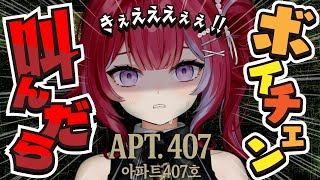 🎮APT. 407╎ホラーゲーム叫んだらボイチェンになっちゃうから脅かすな╎初見さん歓迎 #vtuber #羽壱まほ