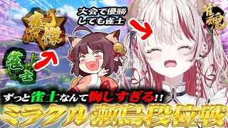 【 #雀魂 】麻雀大会で優勝経験してるのにまだ雀士なのぉ～？🀄🔥　【 瀬島るい┋ななしいんく】