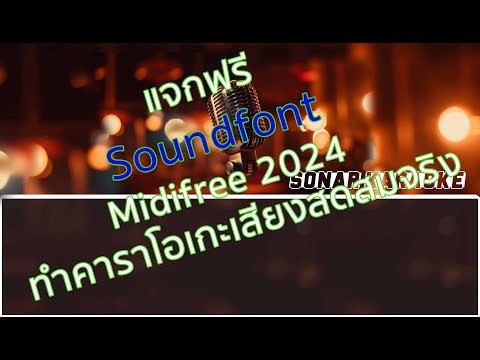 แจกฟรีSoundfontMidifree2024