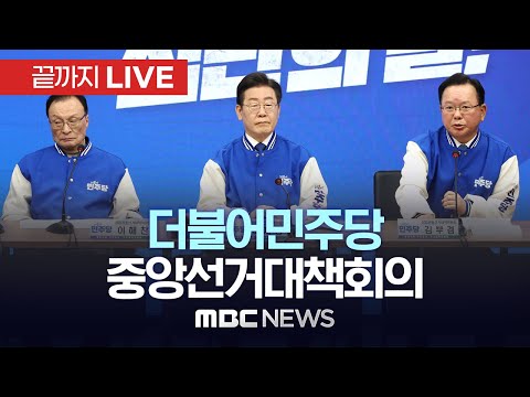 더불어민주당 제2차 중앙선거대책회의 - [끝까지LIVE] MBC 중계방송 2024년 03월 13일