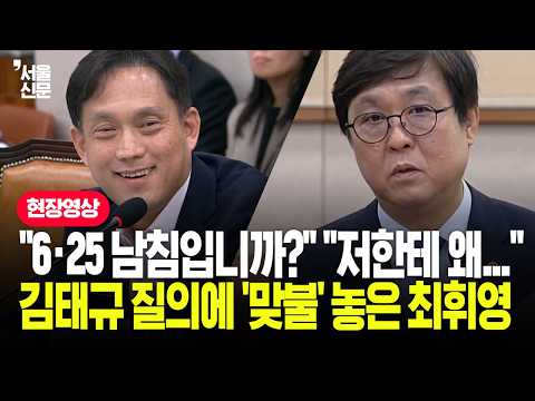 "쉬운 질문에 왜 답 못하나" 김태규 질의에 최휘영 "납득 못 했다" 법사위 '발칵'