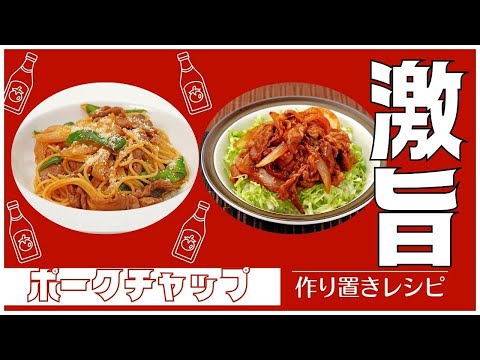 【人気の洋風メニュー】ポークチャップ【子供が喜ぶおかずを作り置き】