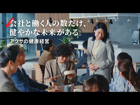 健康経営『健やかな未来』篇 15秒｜アクサ生命保険