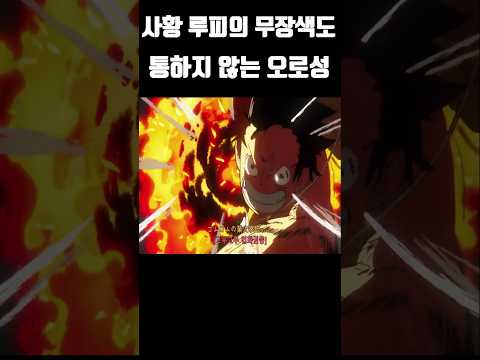 사황 루피의 무장색을 넘어선 오로성의 강도! #원피스 #onepiece