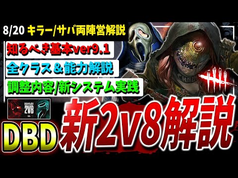 【DBD】新システム実装『新2v8モード』かんたん攻略解説！【DeadbyDaylight】【デッドバイデイライト】
