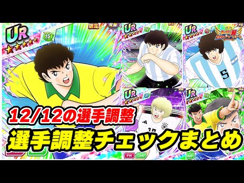 12月12日の選手調整キャラ数値チェックまとめ、注目はロベルト