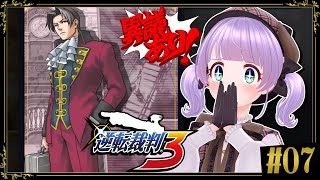 【逆転裁判3 #7】おい！！！御剣の新衣装きちゃ！！！！！？？！？！？【ネタバレあり】