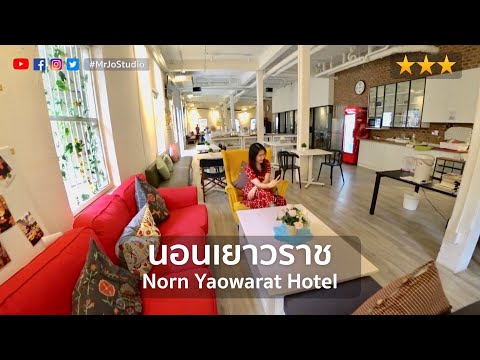 รีวิวที่พักเยาวราช-@นอนเยาวราช รีวิวที่พักเยาวราช-@นอนเยาวราช