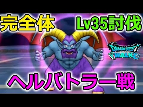 【ドラクエウォーク】完全体 Lv35 ヘルバトラー初見討伐！