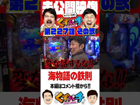 海物語あるある【くずパチ未公開】 #岡野陽一 #鈴木もぐら #ガーデンチャンネル #shorts