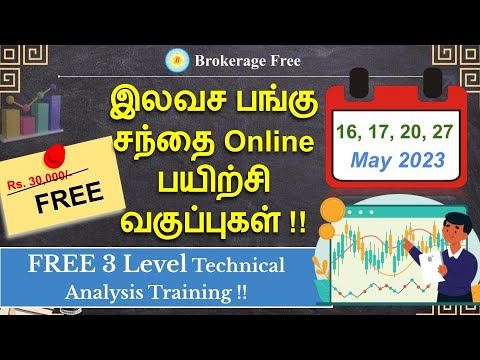 இலவச Online பங்குசந்தை பயிற்சி வகுப்புகள் !! May-2023 | FREE Technical Analysis Training !!