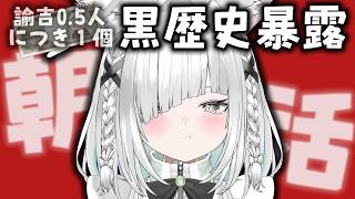 【毎日朝活／雑談】朝から恥ずかしい黒歴史暴露大会。初見さんも歓迎！【ライブ配信中／作業用BGM／佐藤あにめ】