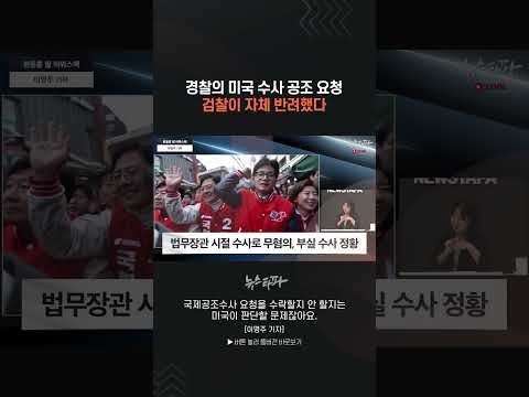 경찰의 미국 수사 <strong>공조</strong> 요청, 검찰이 자체 반려했다 #한동훈 #부실수사