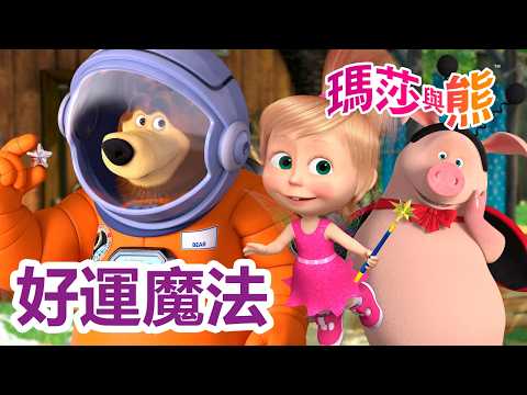 瑪莎與熊 - 🏮 好運魔法 🧧🍊 🩺 2月20日觀看新劇集!