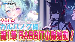 【ブルーアーカイブ】完全初見！メインストーリーVol.4、カルバノグの兎編 1章『RABBIT小隊始動！』9話~🍰ガチ初心者がストーリーをフ