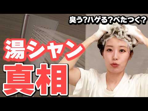 湯シャンは髪や頭皮に本当にいいのか？シャンプーは良くないのか？表参道美容師が湯シャンの全てを解説します！