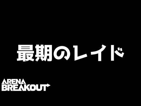 【アリーナブレイクアウト】この投稿を最後にやめることになりました。今までありがとうございました。【arenabreakout】