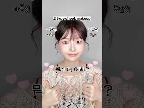 [갸름형 vs. 동안형] 취향따라 치크 메이크업🤭✅  #꿀팁 #블러셔