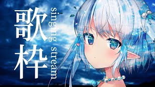 【歌枠】深海から元気に歌います！初見さんも気軽にどうぞー！ #エルセの部屋