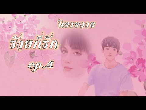 ร้ายก็รักep.4