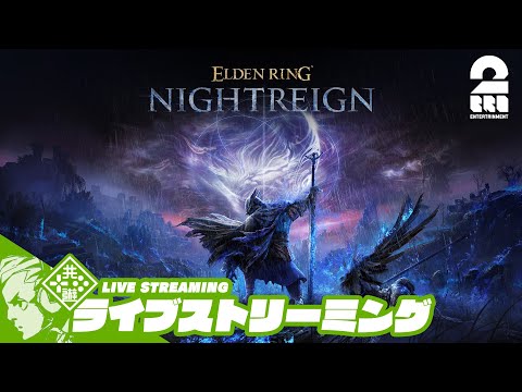 #7【強い人馬】おついちの「ELDEN RING NIGHTREIGN」【2BRO.】