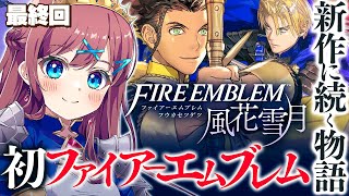 #17【 ファイアーエムブレム 風花雪月 】最終回 !この戦争を終わらせる！ 真の敵 "闇うご” を討つ！｜🔰新作発売前に初見プレイ｜🔥SR